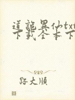 道诡异仙txt下载全本下载