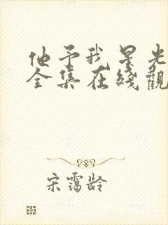 他予我星光短剧全集在线观看