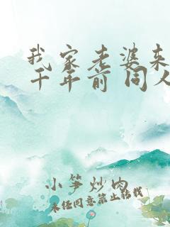 我家老婆来自一千年前 同人