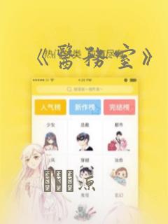 《医务室》漫画