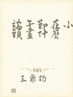 端午节在小孩额头画什么