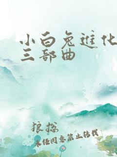 小白兔进化史的三部曲