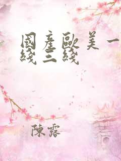 国产欧美一线二线三线