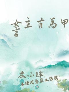 女主有马甲的古言