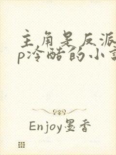 主角是反派无cp冷酷的小说