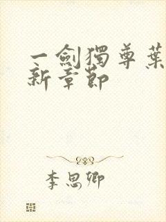 一剑独尊叶玄最新章节