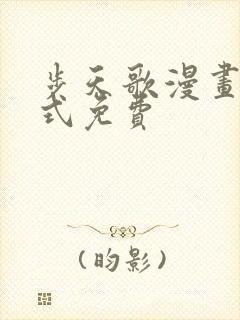 步天歌漫画下拉式免费