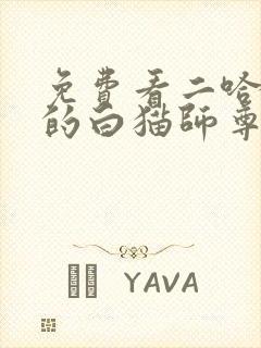 免费看二哈和他的白猫师尊动态漫
