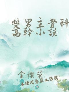 双男主骨科年下高干小说