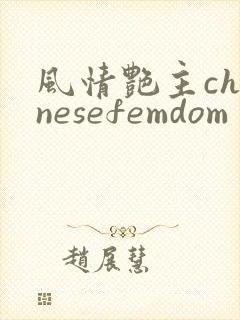 风情艳主chinesefemdom