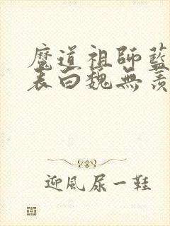 魔道祖师蓝忘机表白魏无羡哪一章