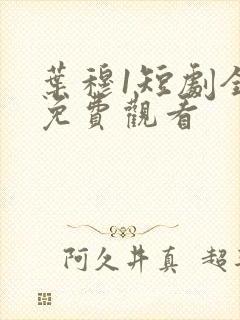 叶穆1短剧全集免费观看