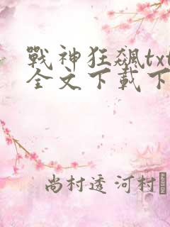 战神狂飙txt全文下载下载