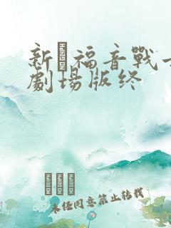 新·福音战士新剧场版终