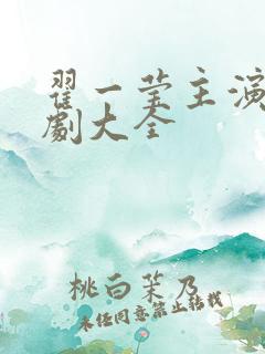 翟一莹主演的短剧大全