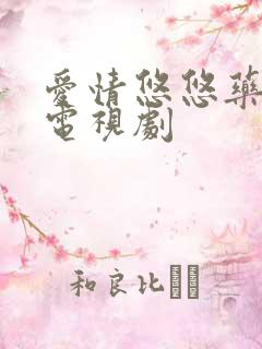 爱情悠悠药草香电视剧