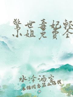 惊世毒妃轻狂大小姐免费全文阅读