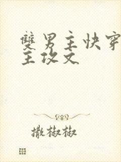 双男主快穿黑化主攻文