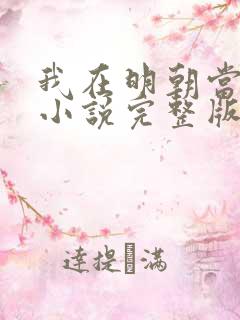 我在明朝当侯爷小说完整版免费阅读