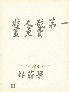 非人哉第一季动画免费