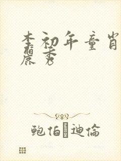 李初年童肖媛钱丽秀