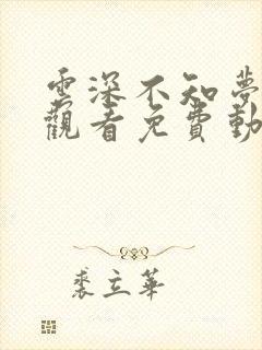 云深不知梦在线观看免费动漫