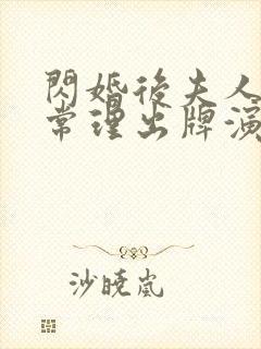 闪婚后夫人不按常理出牌演员表