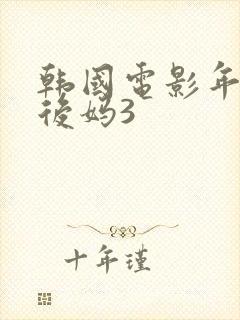 韩国电影年轻的后妈3