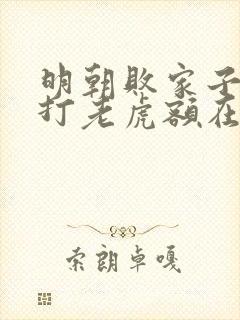 明朝败家子上山打老虎额在线阅读免费