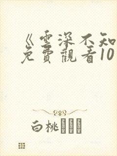 《云深不知梦》免费观看10