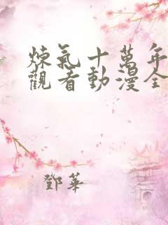 炼气十万年在线观看动漫全集