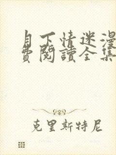 月下情迷漫画免费阅读全集在线