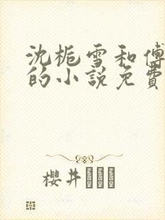 沈栀雪和傅斯言的小说免费阅读