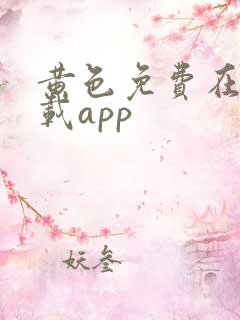 黄色免费在线下载app