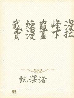 武炼巅峰漫画免费漫画下拉式六漫画