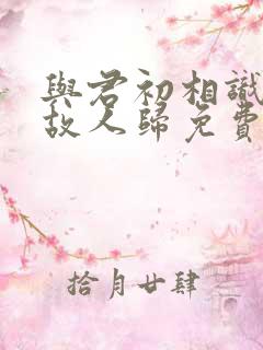 与君初相识恰似故人归免费观看全集