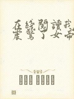 在线阅读我开局震惊了女帝