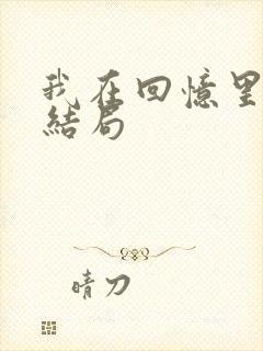 我在回忆里等你结局