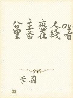 公主恋人ova里番在线看