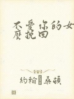 不爱你的女人怎么挽回