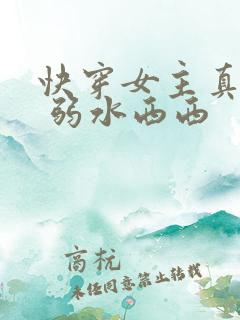 快穿女主真大佬 弱水西西