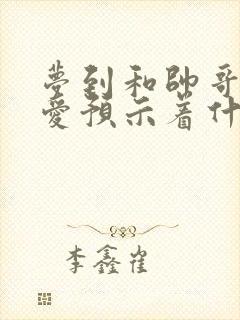 梦到和帅哥谈恋爱预示着什么