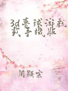 3d台球游戏下载手机版