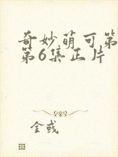 奇妙萌可第六季第6集正片