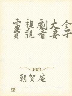 电视剧大全集免费观看妻子的秘密