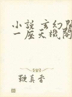 小说 玄幻开局一座天机阁