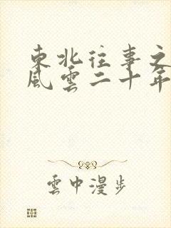 东北往事之黑道风云二十年未删减版