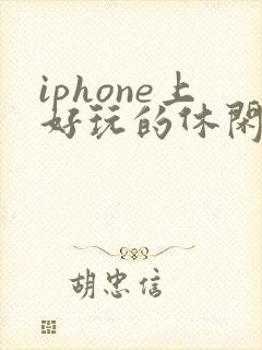 iphone上好玩的休闲游戏