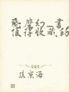 飞魔幻_书友最值得收藏的网络小说阅读网