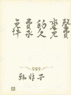 免费的变声器软件永久免费版